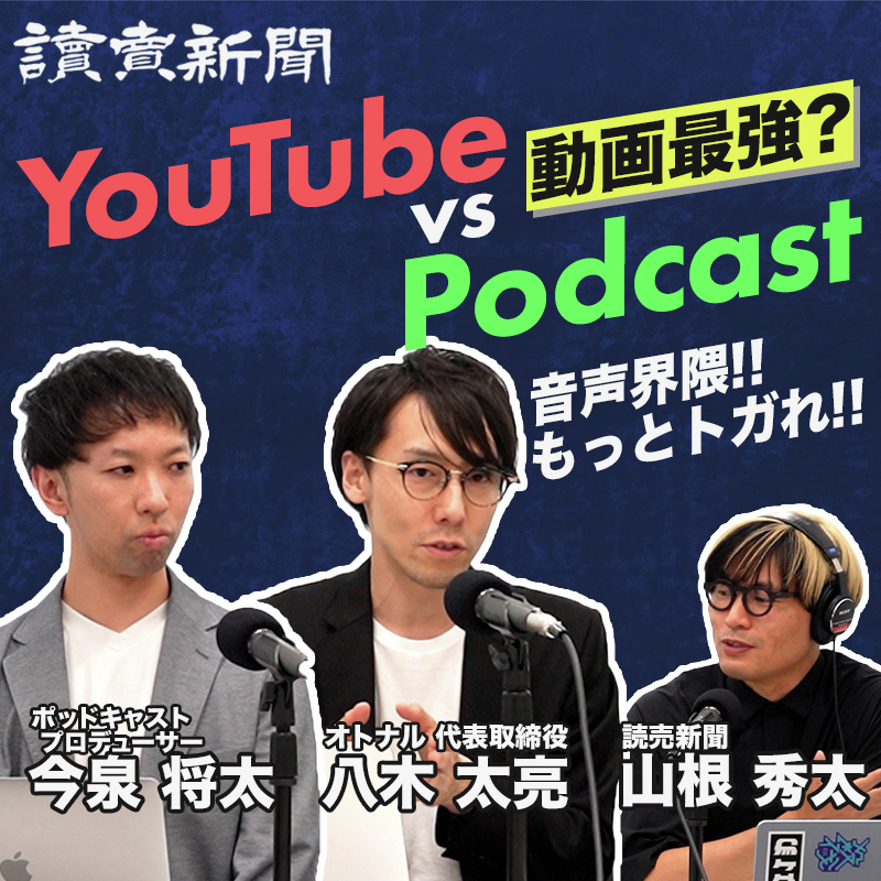 YouTubeに敗北した!? 音声コンテンツのサバイバル術はこれだ