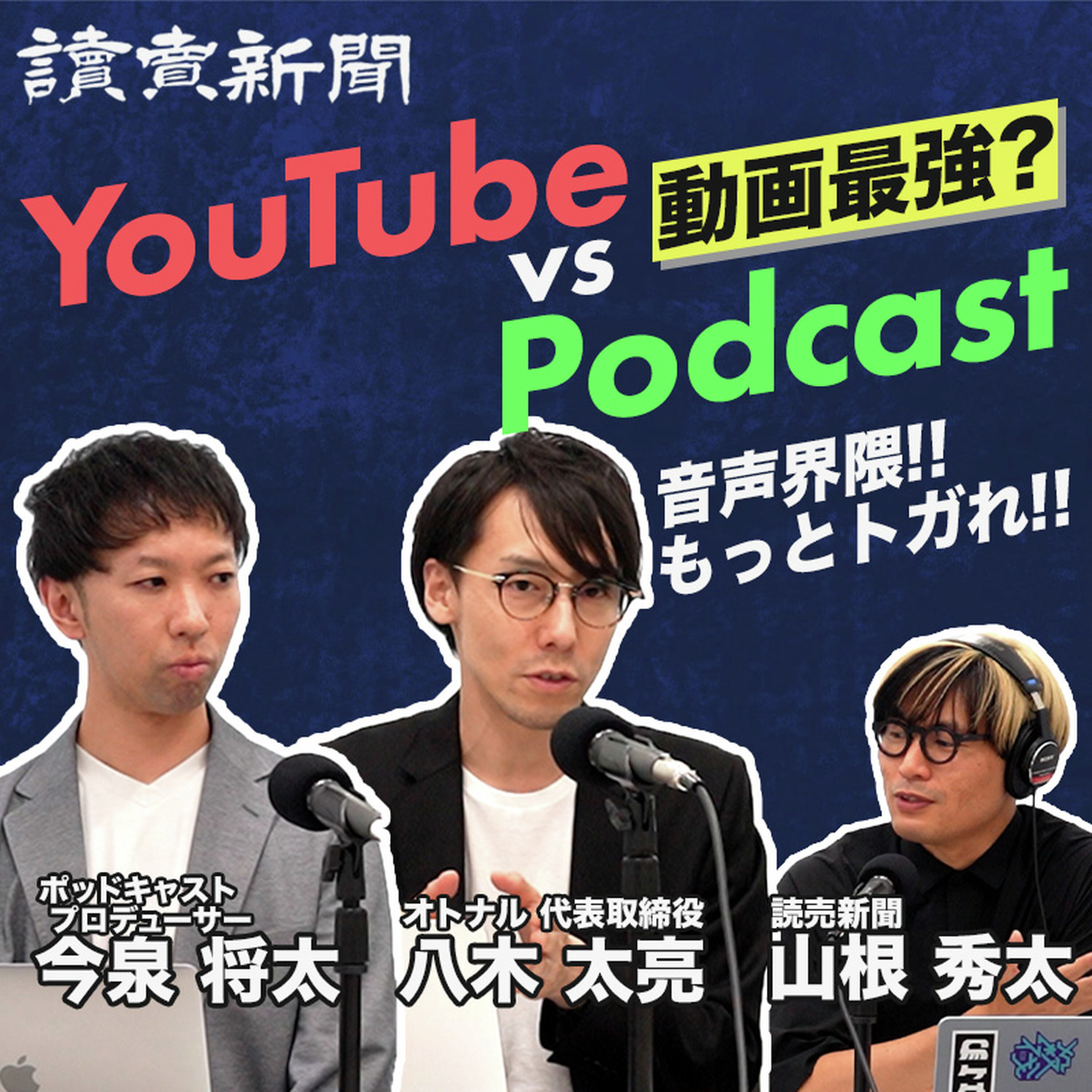 YouTubeに敗北した!? 音声コンテンツのサバイバル術はこれだ