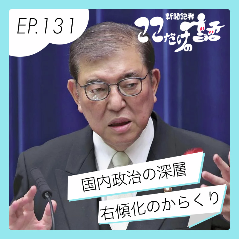 日本政治の右傾化のからくり　自民党が石破首相を選んだわけ
