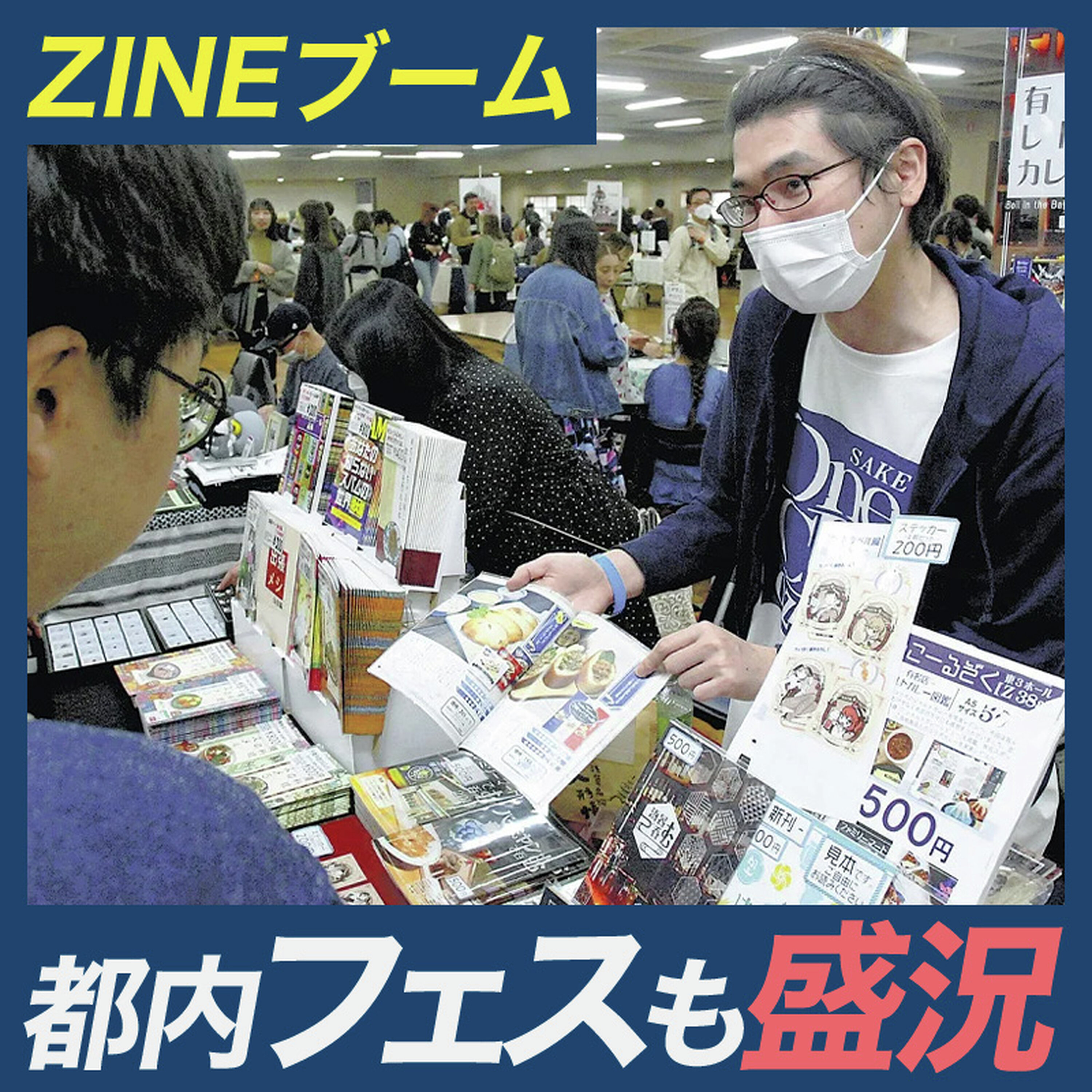 ZINEブーム…都内開催のフェスも盛況