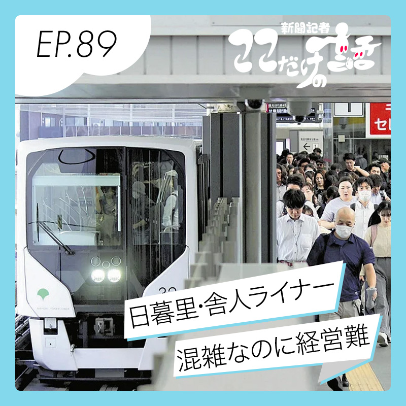 日暮里・舎人ライナー 日本一混雑なのに経営難のなぜ？