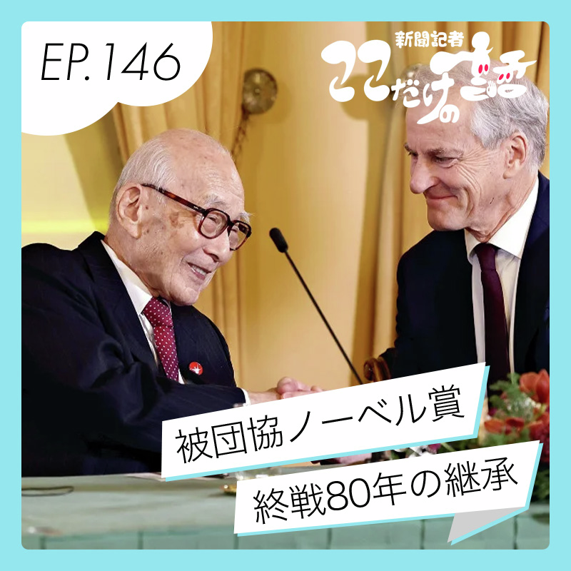 被団協がノーベル平和賞 「10年先には直接の体験者として証言できるのは数人になるかもしれない」