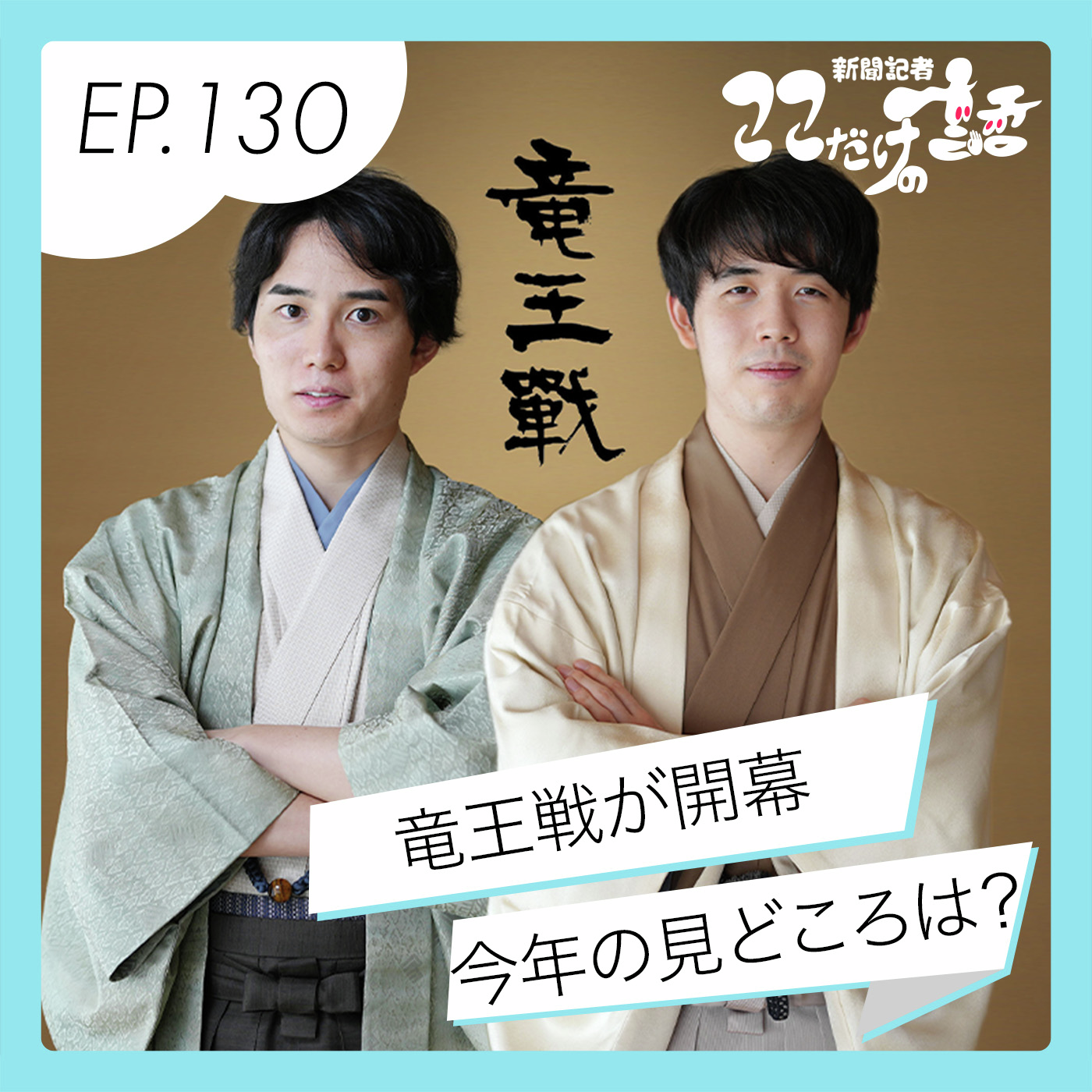 竜王戦いよいよ開幕！ 挑戦者・佐々木勇気八段はどんな人？
