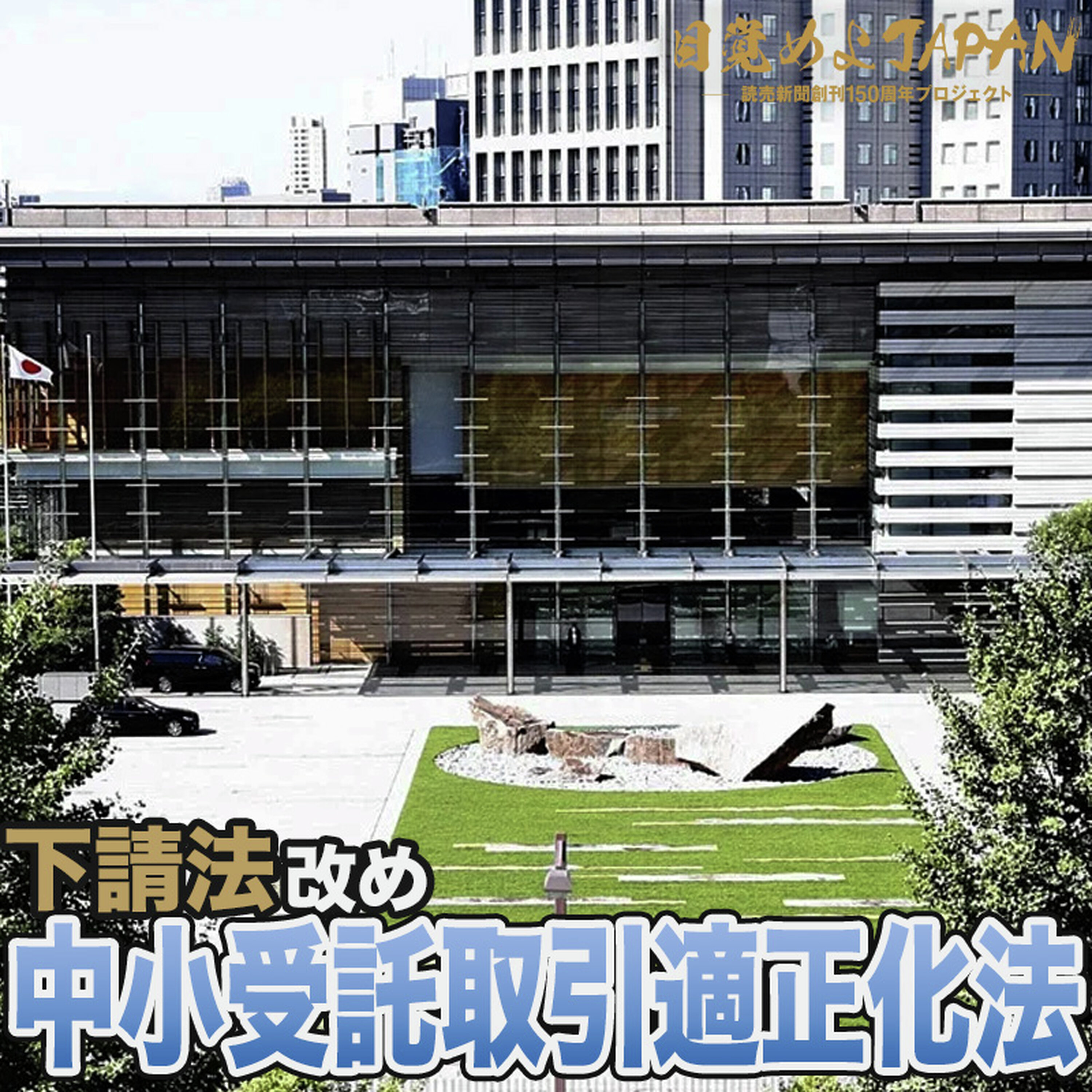 下請法大改正【目覚めよJAPAN連動企画】