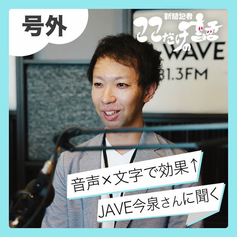 ポッドキャストは音声×文字で効果爆上げ　ゲスト：JAVEプロデューサー 今泉将太さん