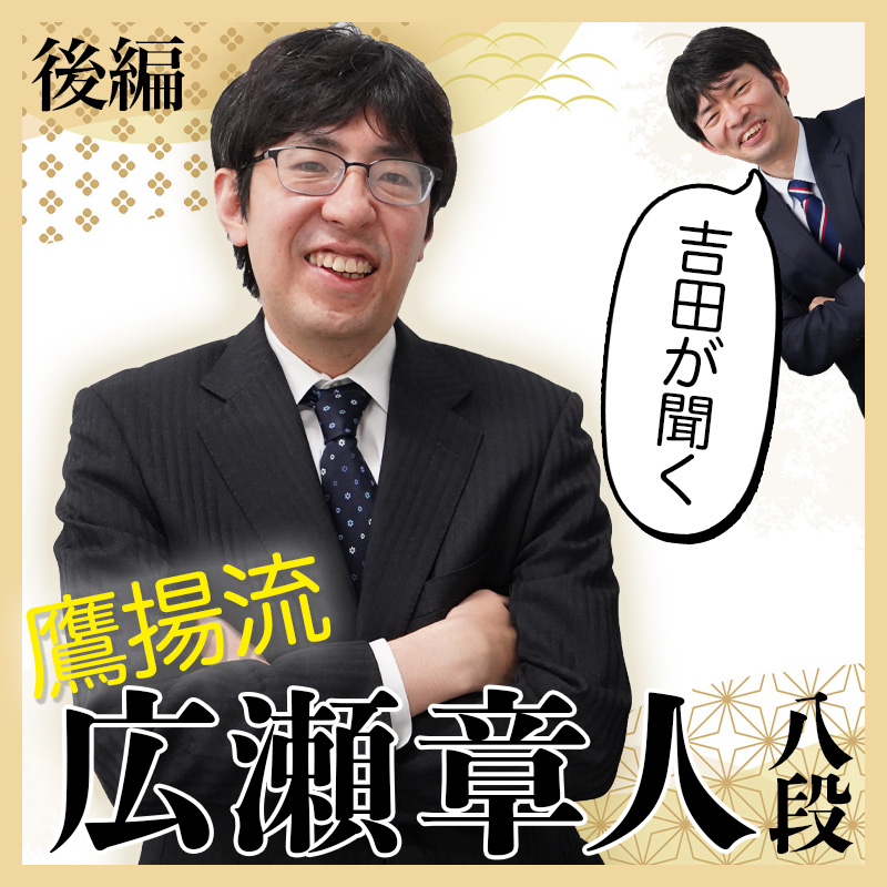 広瀬章人八段が登場！ 藤井竜王との竜王戦を振り返る（後編）