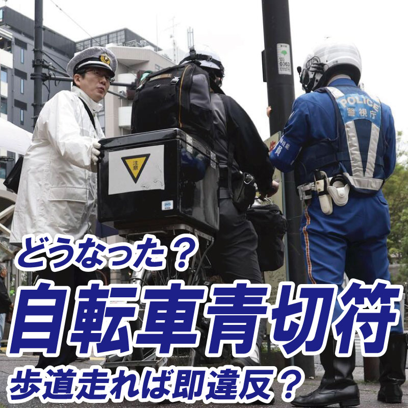 自転車「青切符」制度の現在地～「一時不停止」「ながらスマホ」が摘発２トップ、歩道を走ったら即違反？