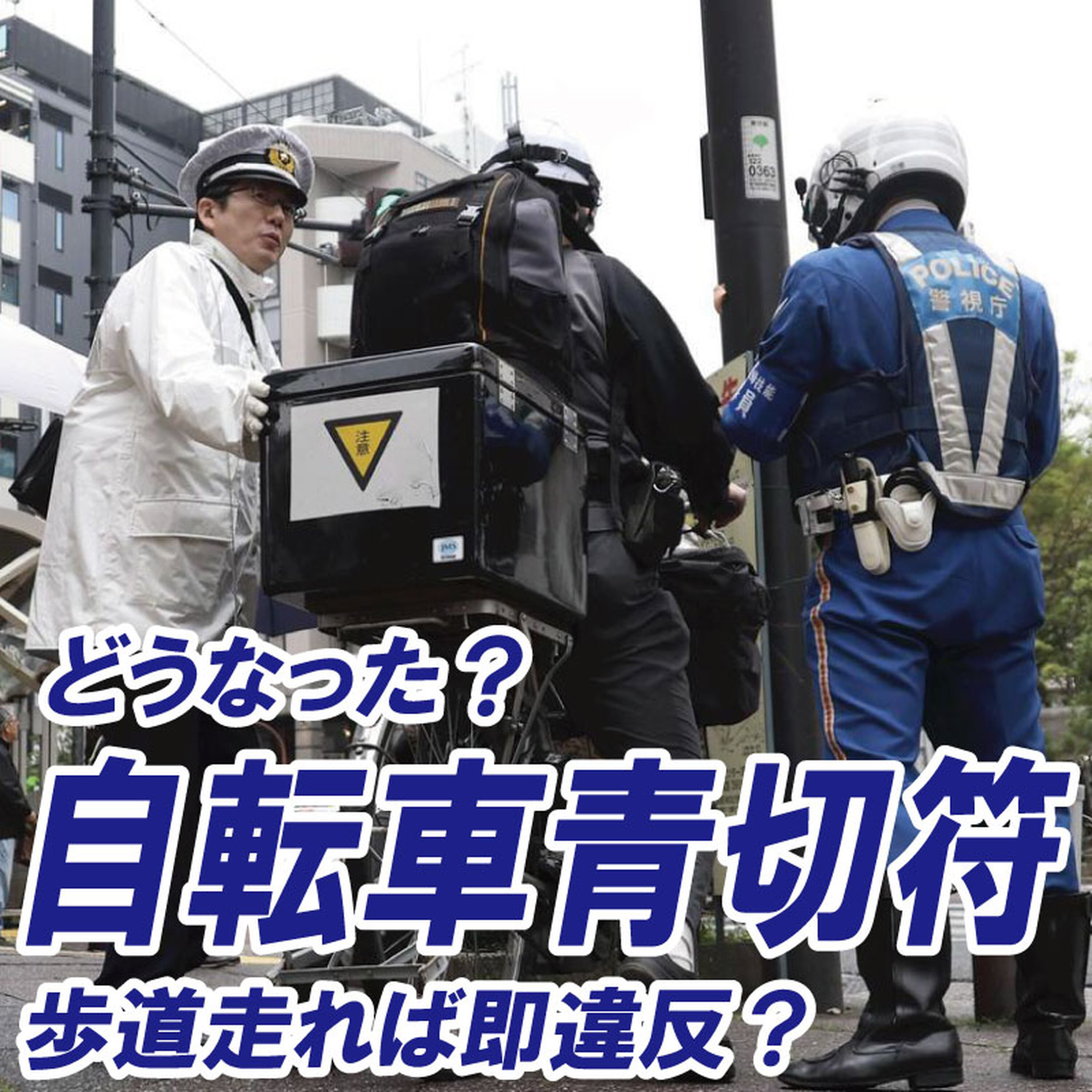 自転車「青切符」制度の現在地~「一時不停止」「ながらスマホ」が摘発2トップ、歩道を走ったら即違反? episode artwork