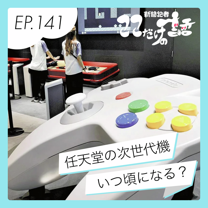 任天堂の次世代機は？ 最近話題のゲームにおける「多様性」のあり方は？
