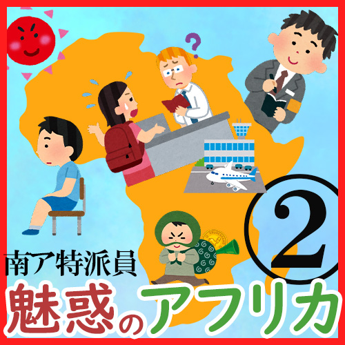 なぜ強権的な大統領が支持される？　 南アフリカ特派員ここだけの話（後編）