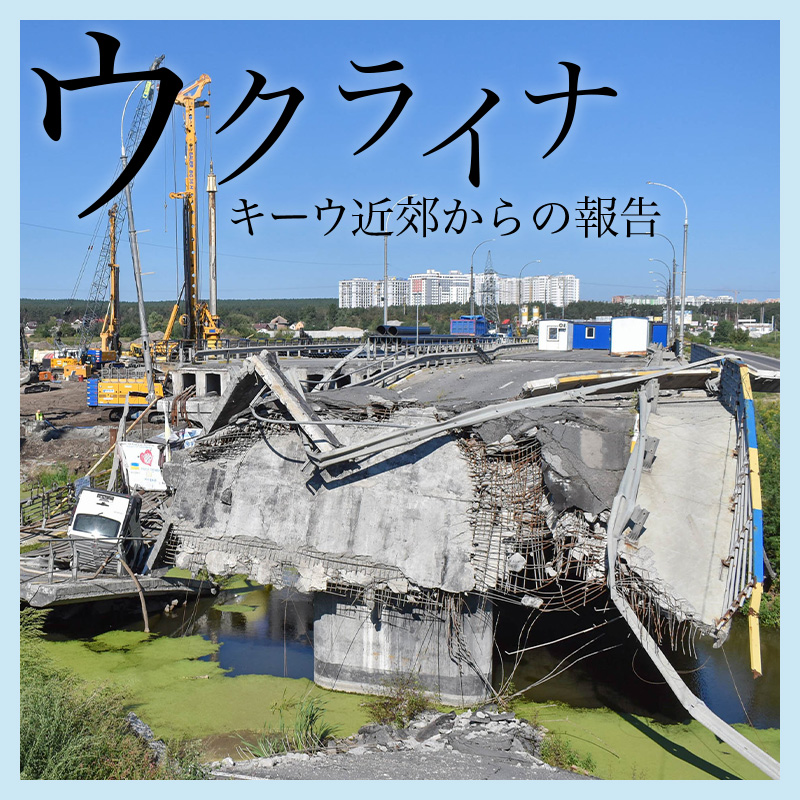 【ウクライナ取材報告】壊れた橋、砲撃されたサッカー場、略奪に遭った飲食店　記者は市民の声に耳を傾けた