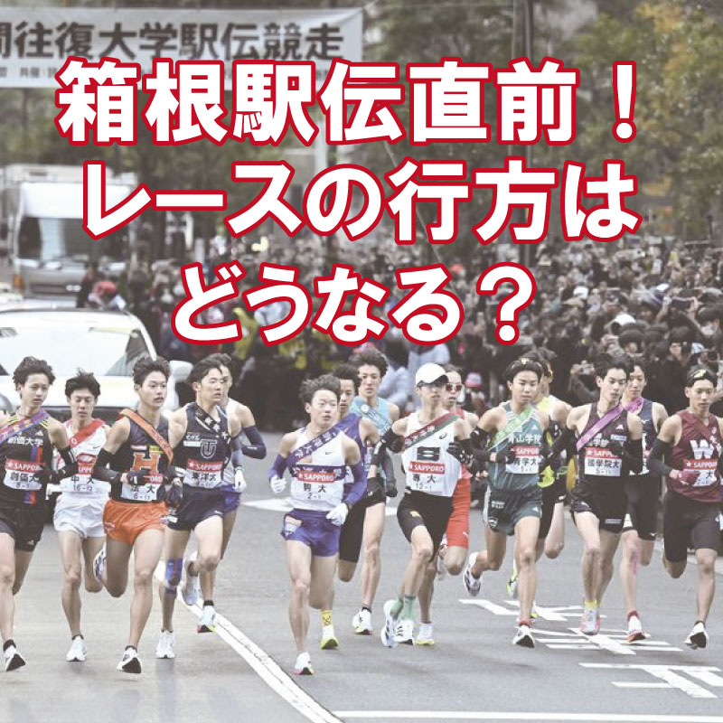 箱根駅伝直前！レースの展望を「いだてん記者」が語る