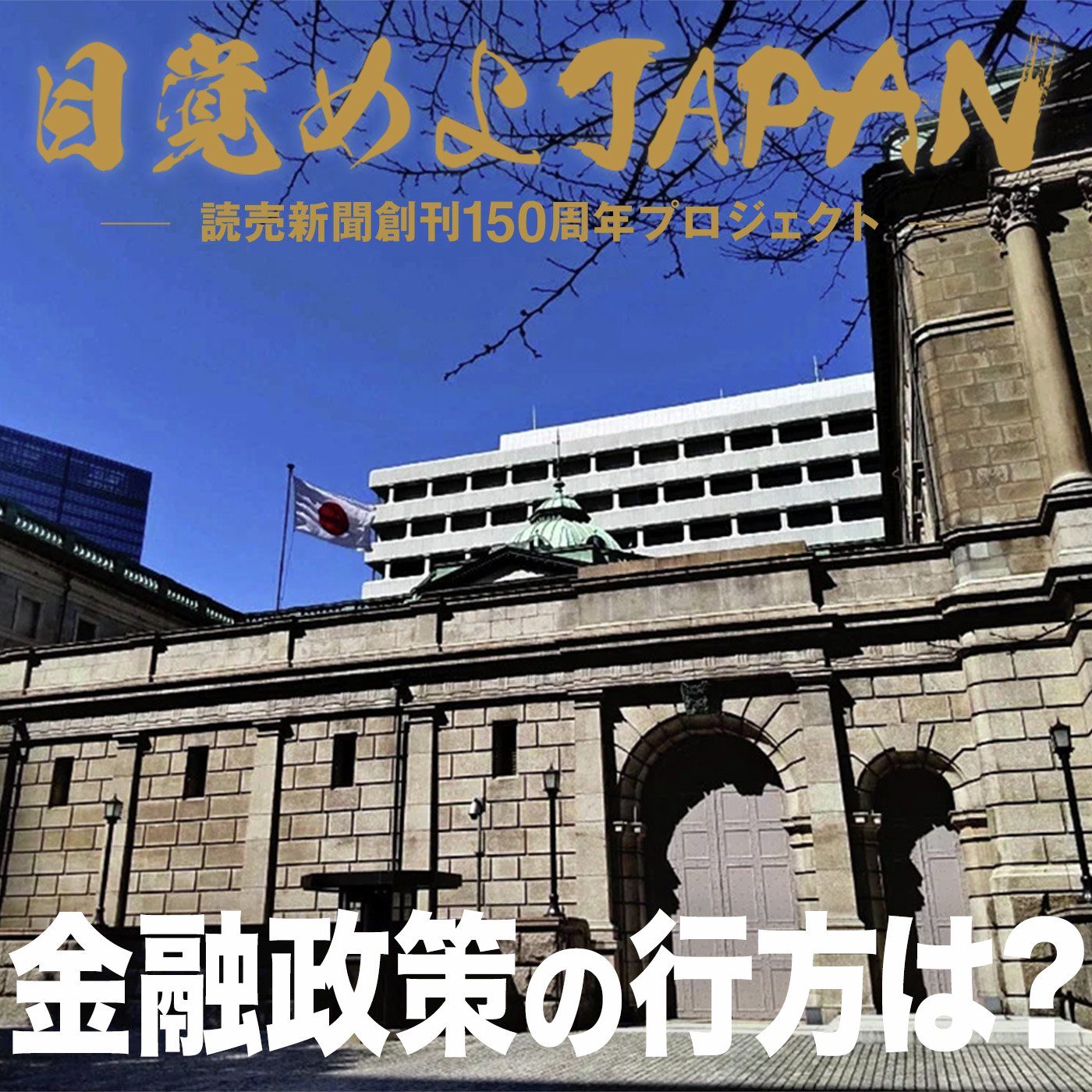 日銀は変わったのか？ 金融政策の行方は？【目覚めよJAPAN連動企画】
