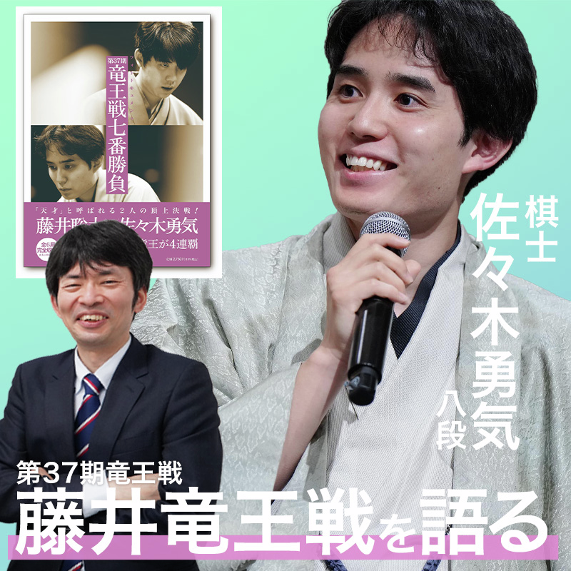 佐々木勇気八段が登場！藤井聡太竜王との竜王戦を語り尽くす！