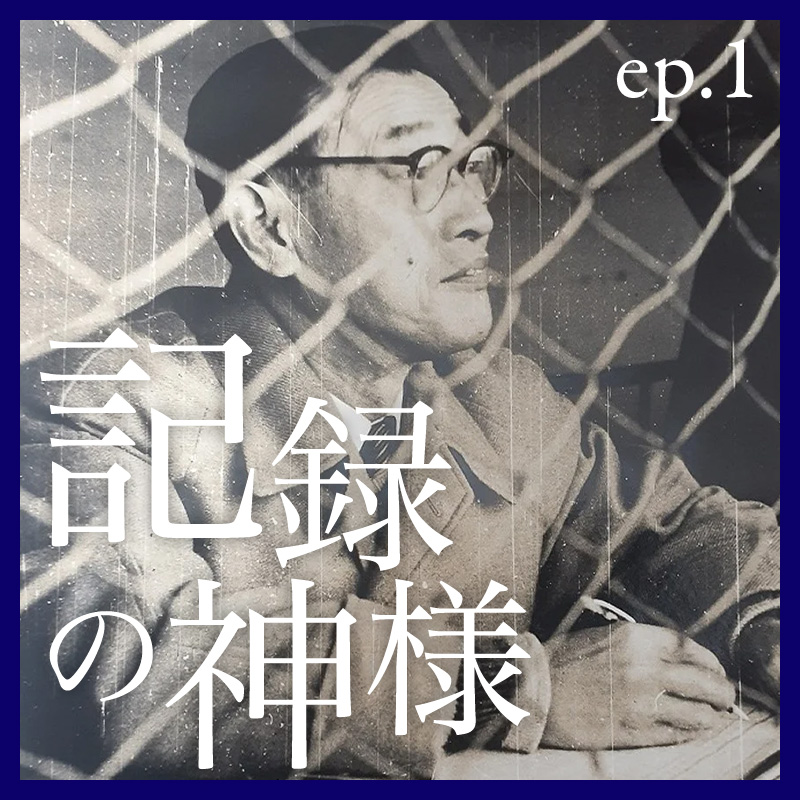 プロ野球「史上初」はどうやって生まれた？　伝説の公式記録員（前編）