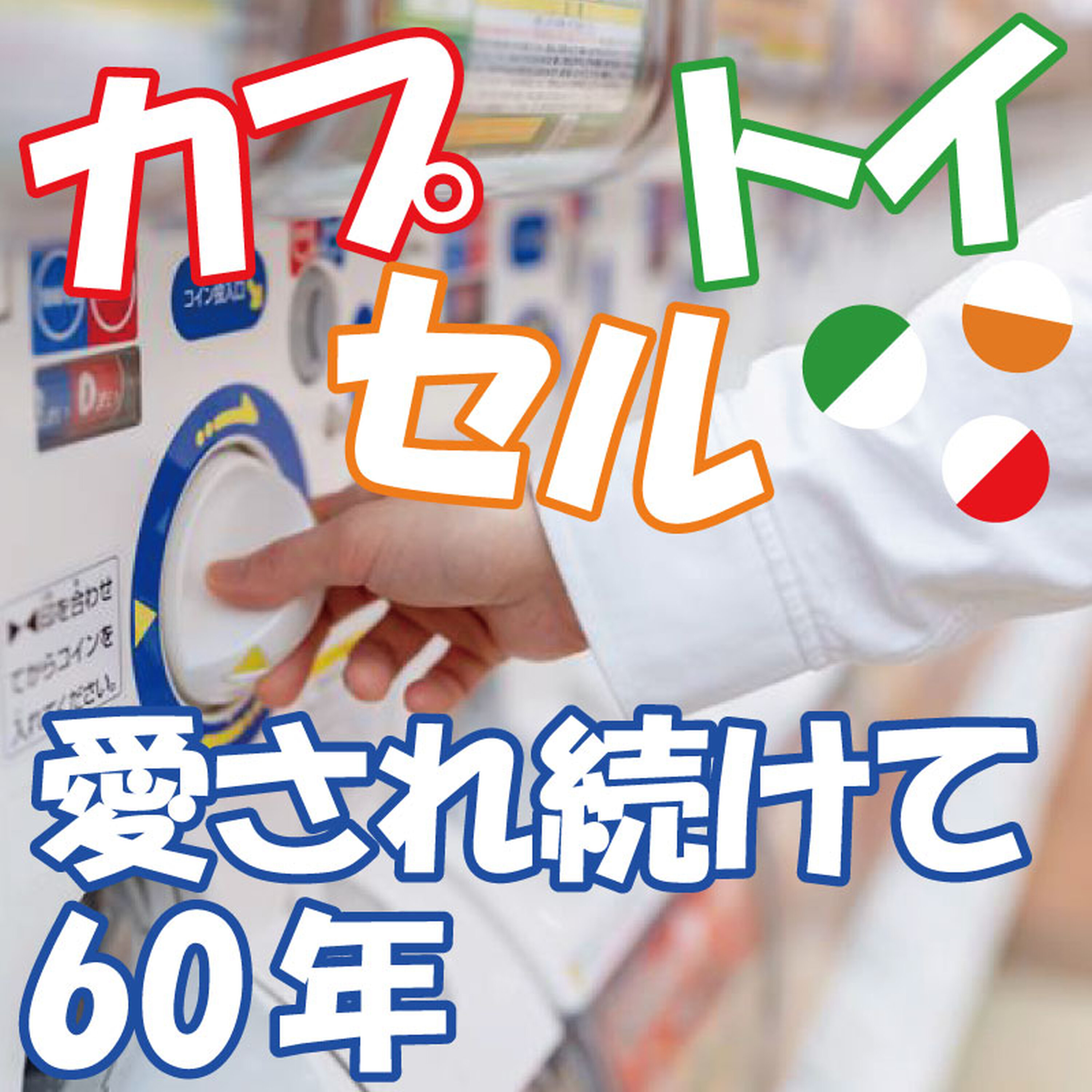 「カプセルトイ」愛され続けて60年~コロナ禍で専門店増加、地域おこしにも活用 episode artwork