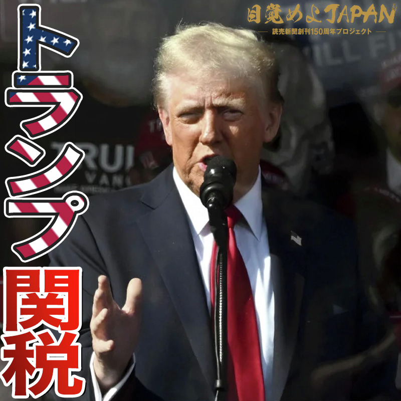 どう対応する？トランプ関税【目覚めよJAPAN連動企画】
