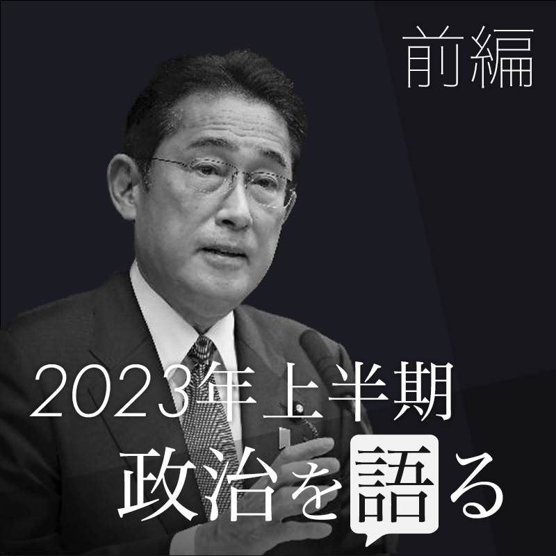【前編】岸田内閣の支持率乱高下　上半期の政治を振り返る