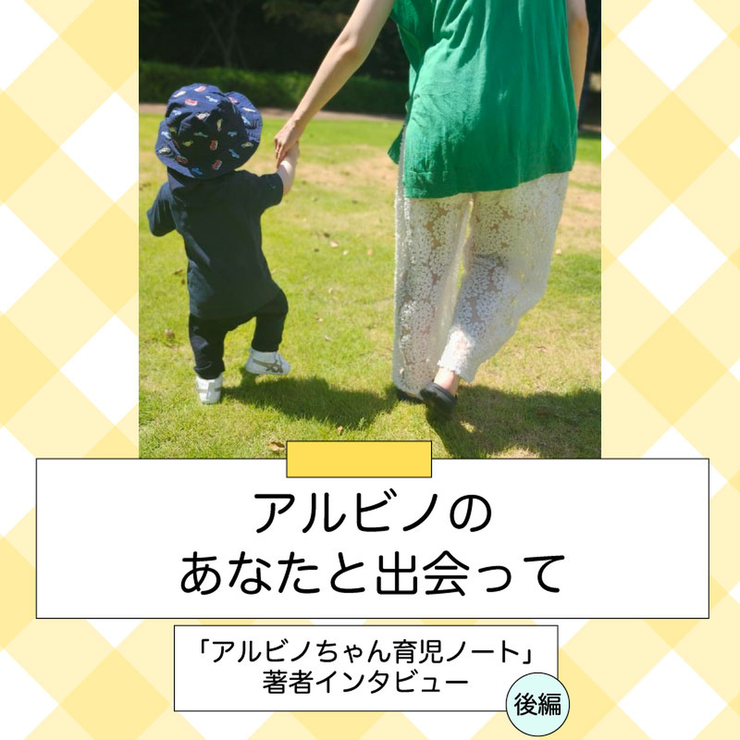 アルビノのあなたと出会って~「アルビノちゃん育児ノート」著者インタビュー(後編)