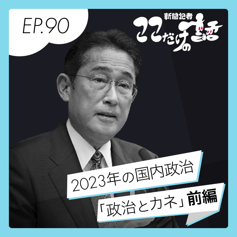 自民党派閥のパーティー裏金疑惑  2023年の日本政治を語る（前編）