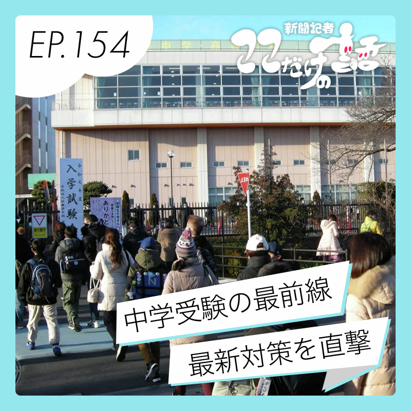 中学受験の最前線は？… 読売KODOMO新聞編集長に最新の対策を直撃