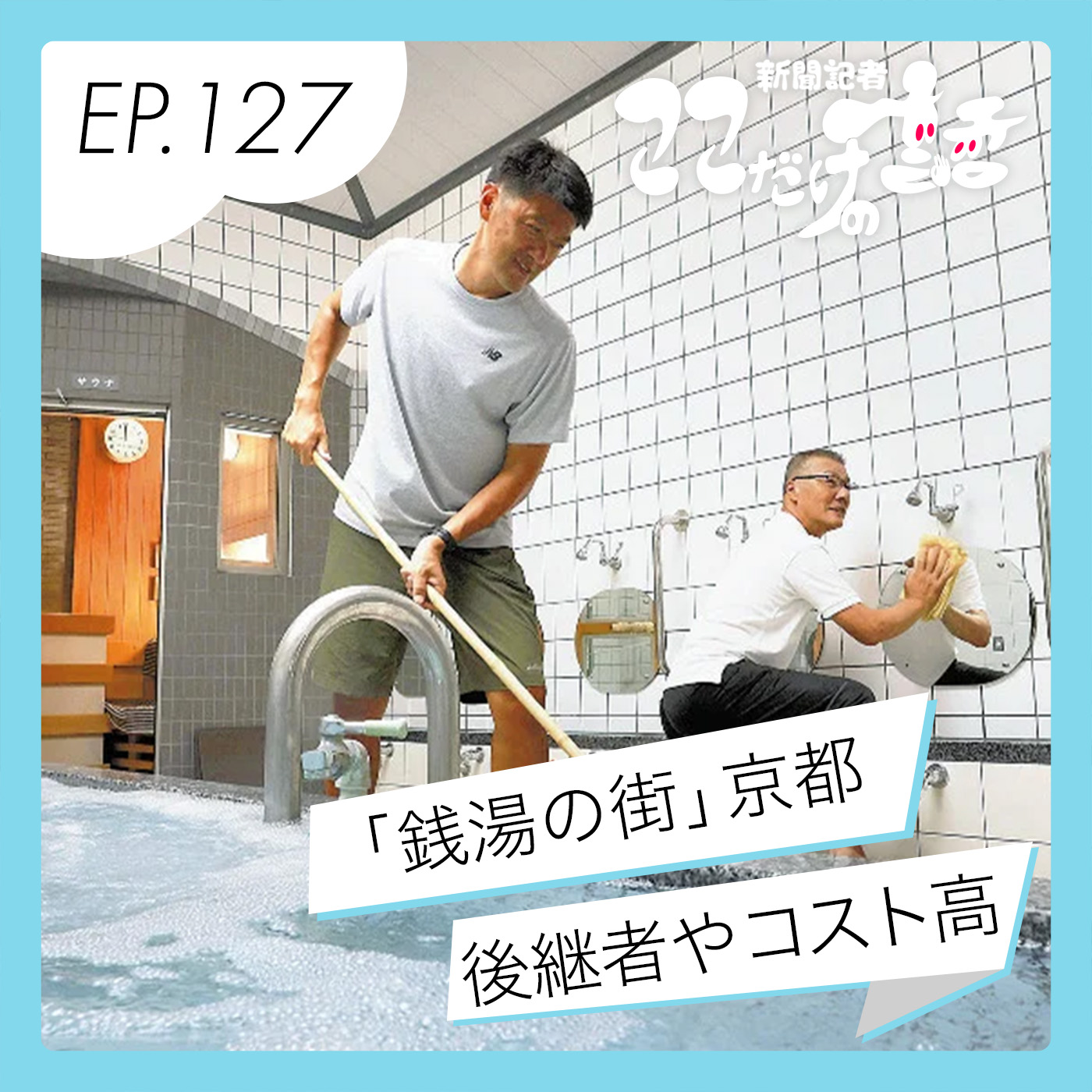 「銭湯の街」京都　サ道でにっこり！ コスト高でがっくり…