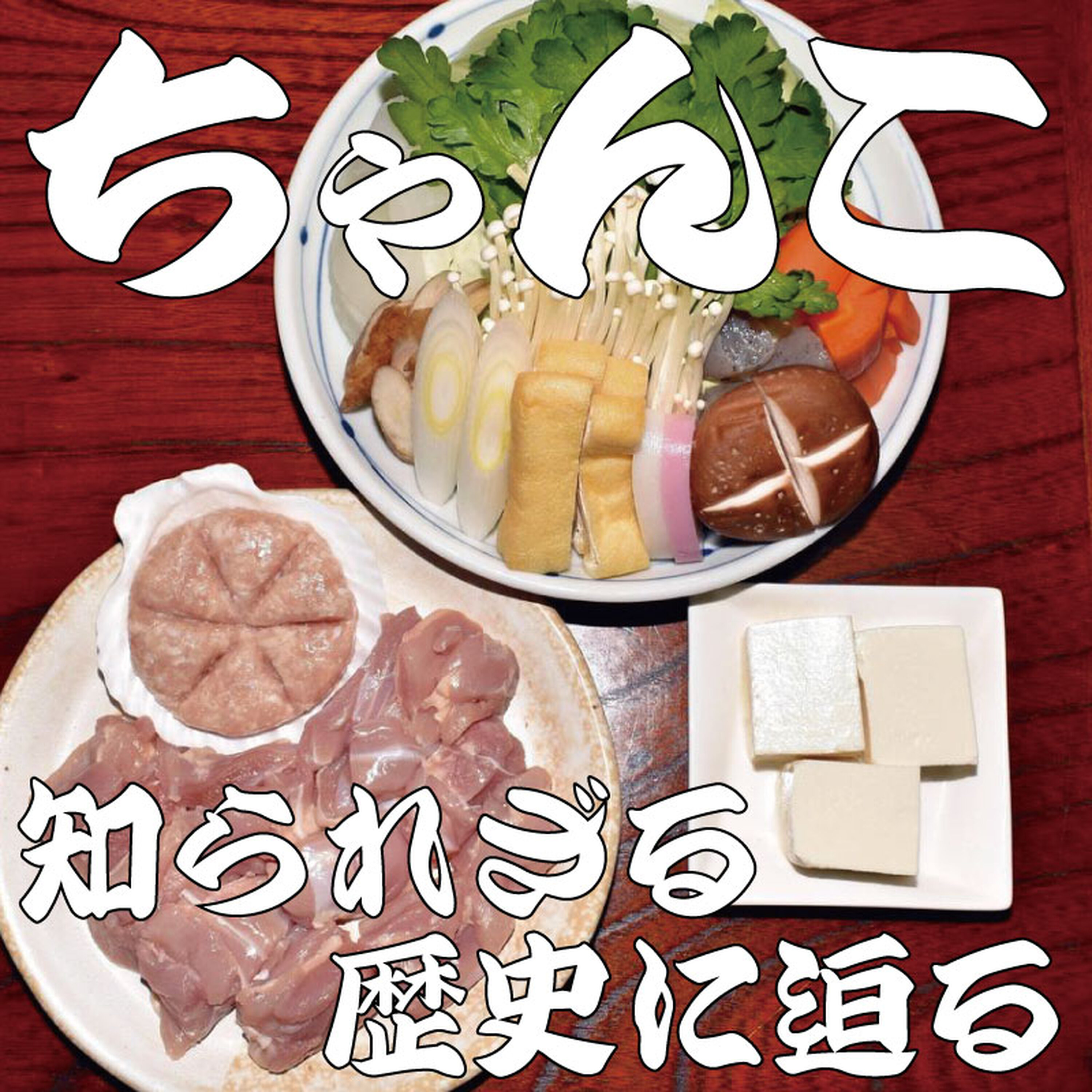 「ちゃんこ」その知られざる歴史に迫る~東京・両国の代表グルメになった理由は? episode artwork
