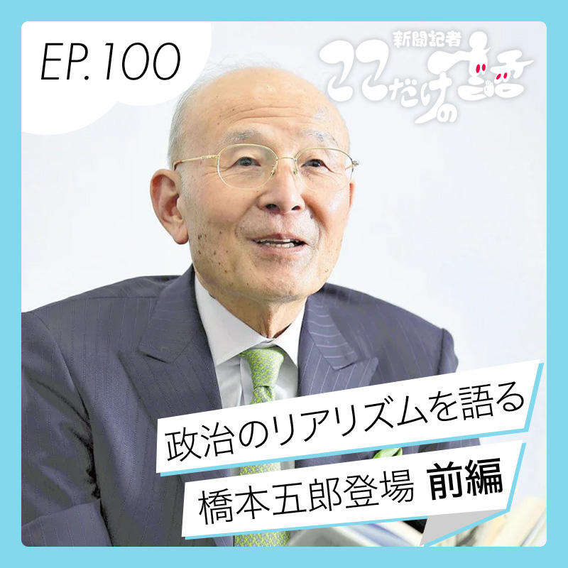 政治のリアリズムを語ろう　橋本五郎 特別編集委員が登場（前編）