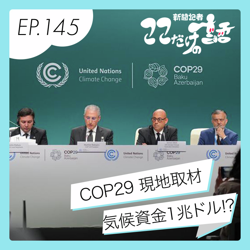 COP29気候資金1兆ドルの衝撃　現地取材した記者に聞く
