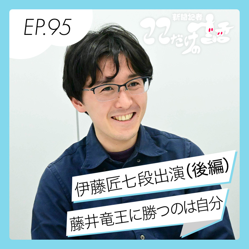 藤井さんが負ける相手は自分であってほしい　プロ棋士・伊藤匠七段登場（後編）