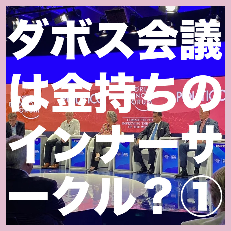 テーマは「分断」でも、当事者不在の謎　ダボス会議 帰国リポート①