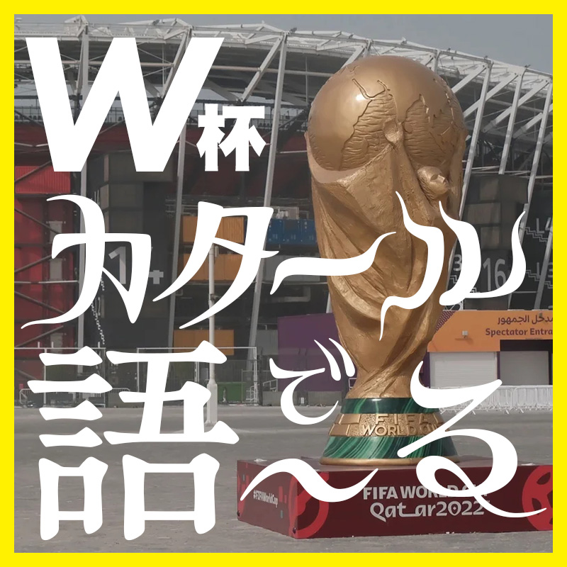 【W杯現地リポート】特派員がカタールで語〜る　オイルマネーで潤う社会のリアル
