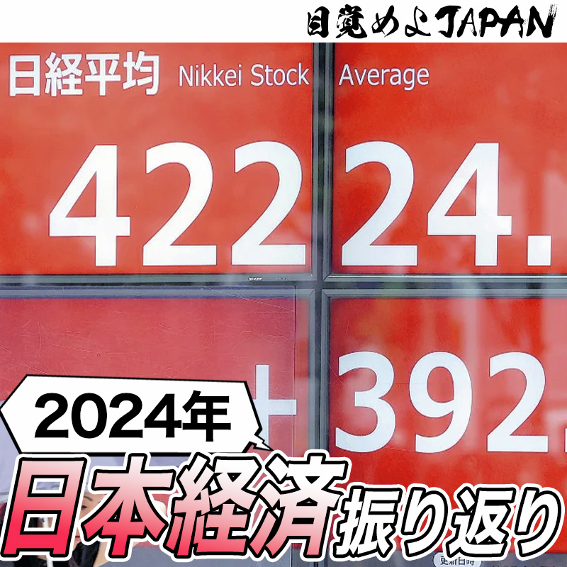 2024年日本経済を振り返り2025年を占う！【目覚めよJAPAN連動企画】
