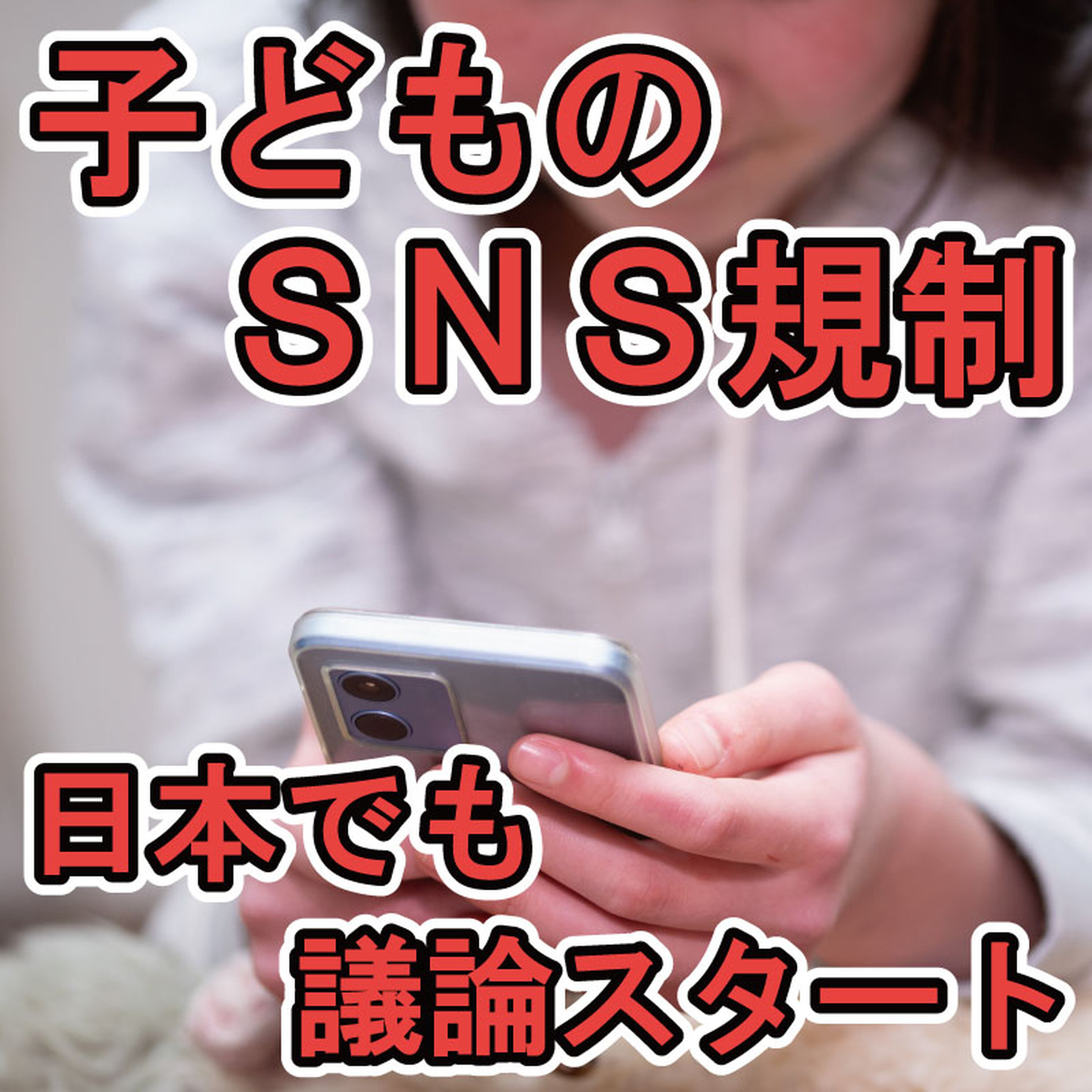 子どもSNS規制、日本でも議論スタート~依存・犯罪から子どもを守るには? episode artwork