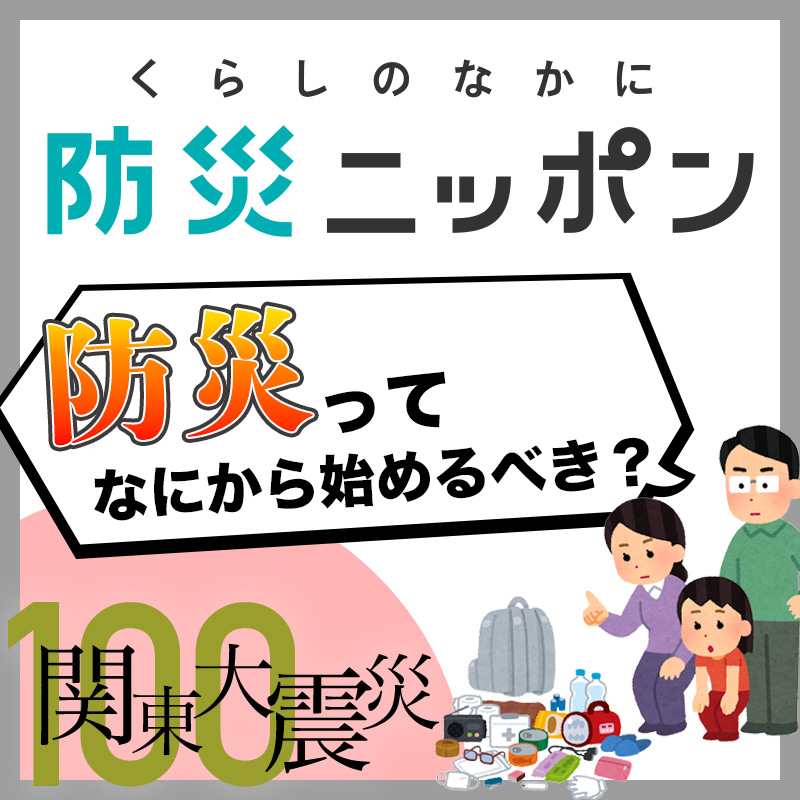 災害の備え 何から始めるべき？ 防災ニッポン編集長と考えてみた【関東大震災100年】