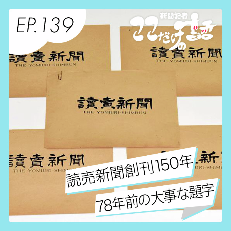 読売新聞創刊150年 倉庫で発見！78年前の大事な題字