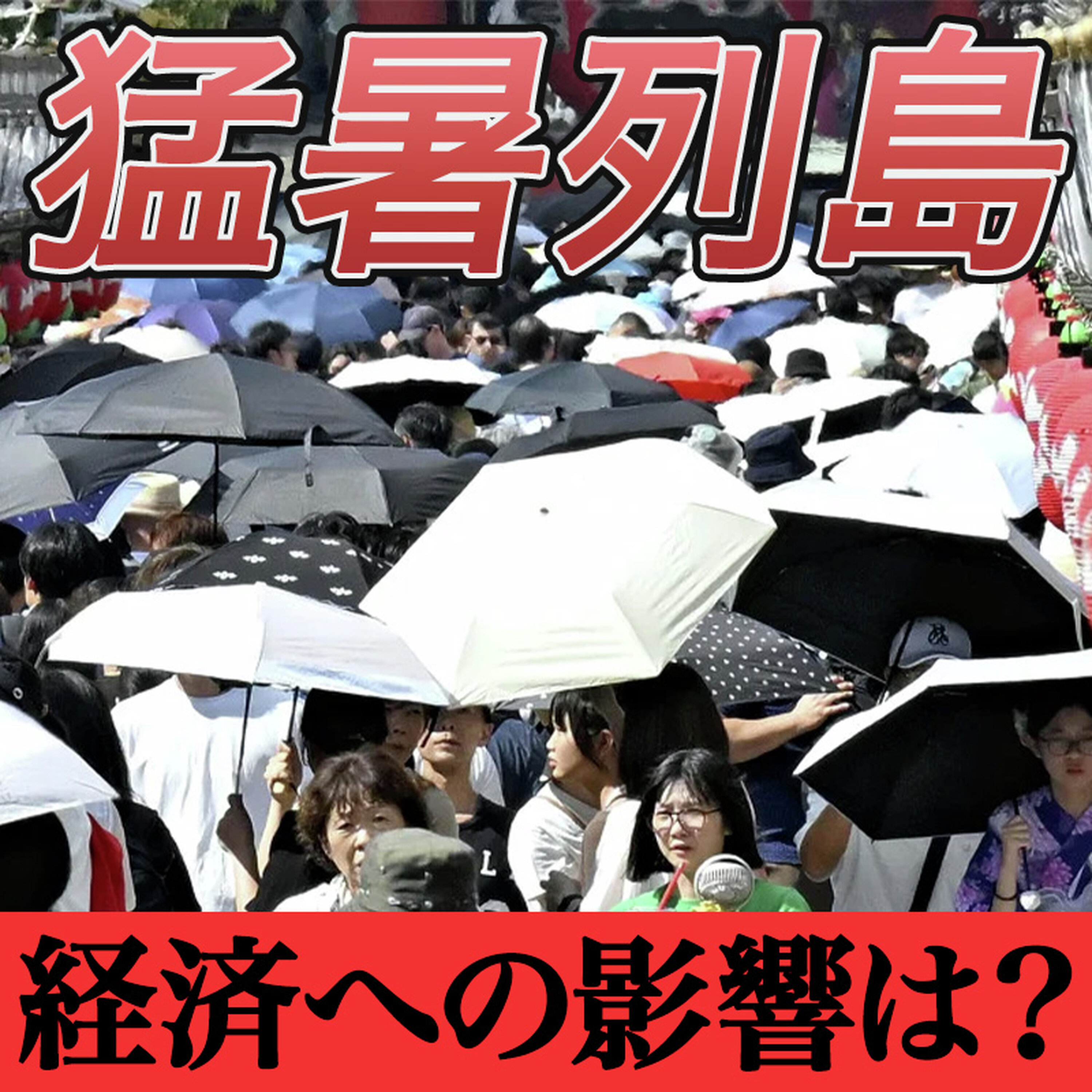 暑すぎる夏、日本経済にどう影響?【目覚めよJAPAN連動企画】