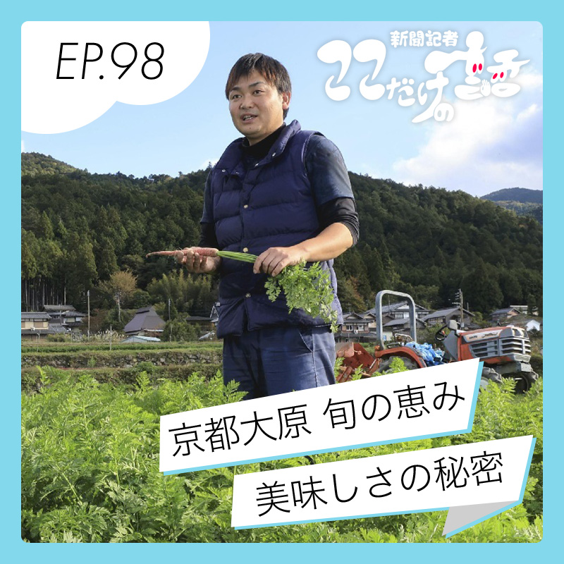 京都・大原 旬の恵み　おいしい大原野菜の秘密