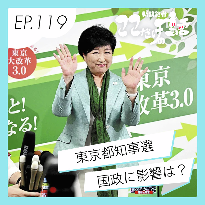 小池氏が圧勝したものの… 東京都知事選が国政に与える影響は？