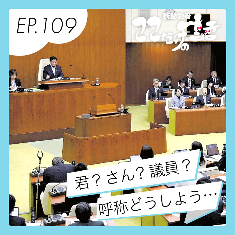 議員を呼ぶときどうして「君」なの？　小学生の素朴な質問に「変えます」