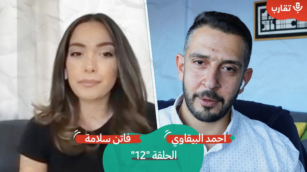 "المؤثرون الجدد" والإعلانات وخبيرات التجميل مع فاتن سالم | بودكاست تقارب | #12 episode artwork