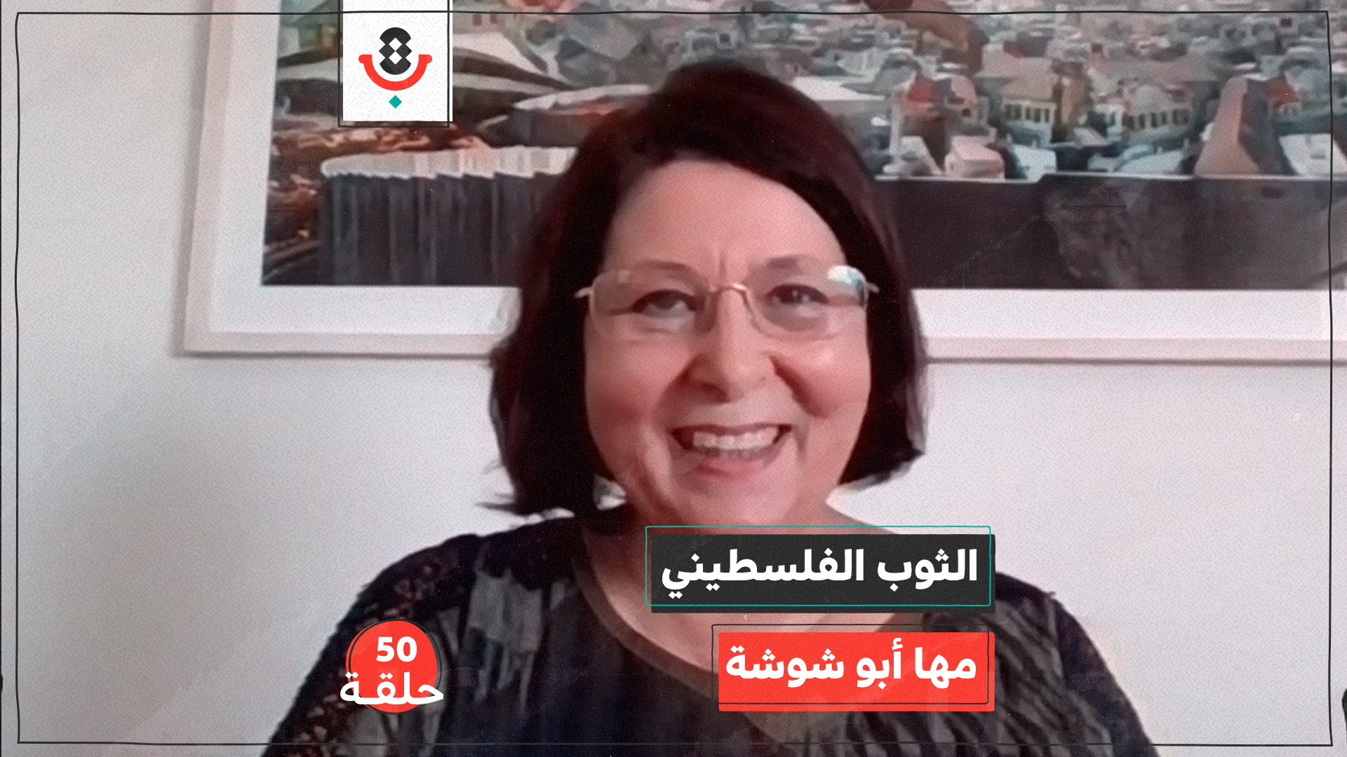 الثوب الفلسطيني مع مها أبو شوشة | بودكاست تقارب | #50 episode artwork