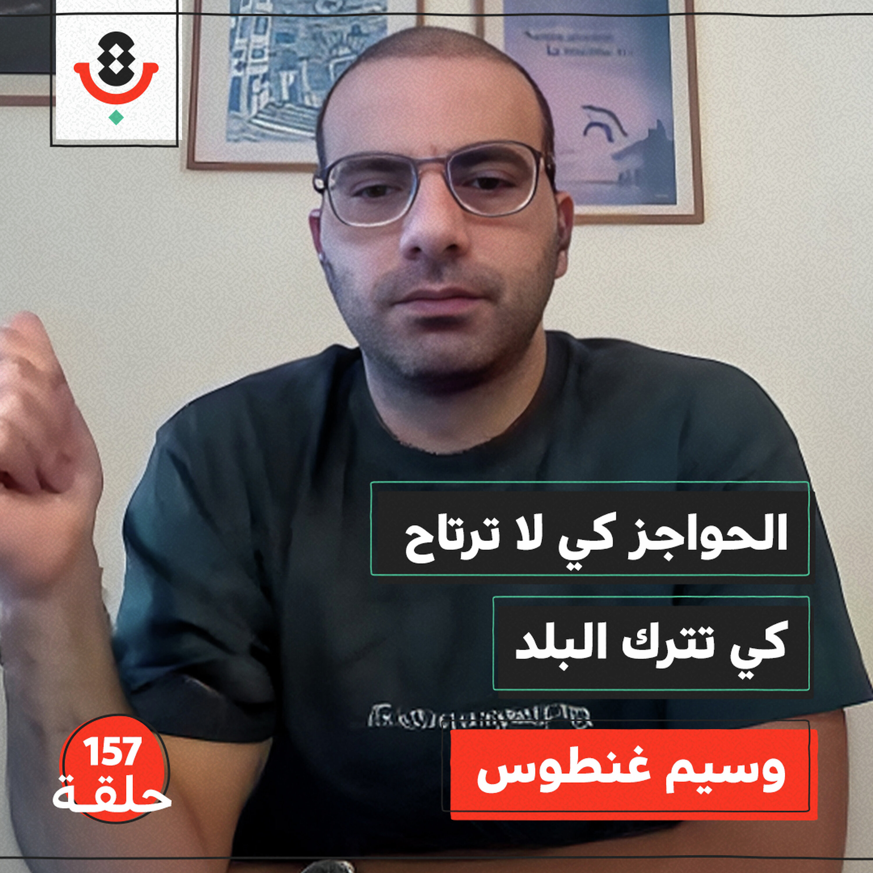 كيف تسرق الحواجز الإسرائيلية زمن الفلسطيني؟ | وسيم غنطوس | 157