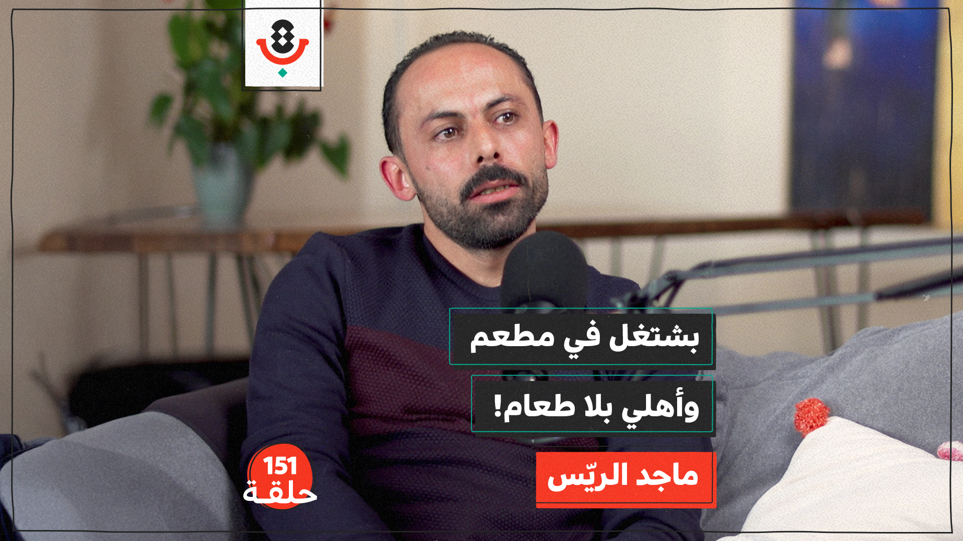 كيف يهرب من جوع أهله بتقديم الطعام؟ | ماجد الريّس | 151 episode artwork