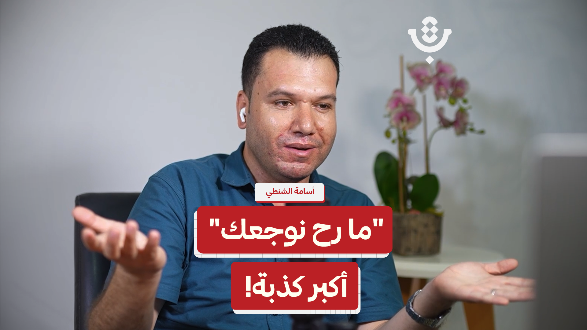 لماذا نكره أطباء الأسنان؟ | أسامة الشنطي | 227
