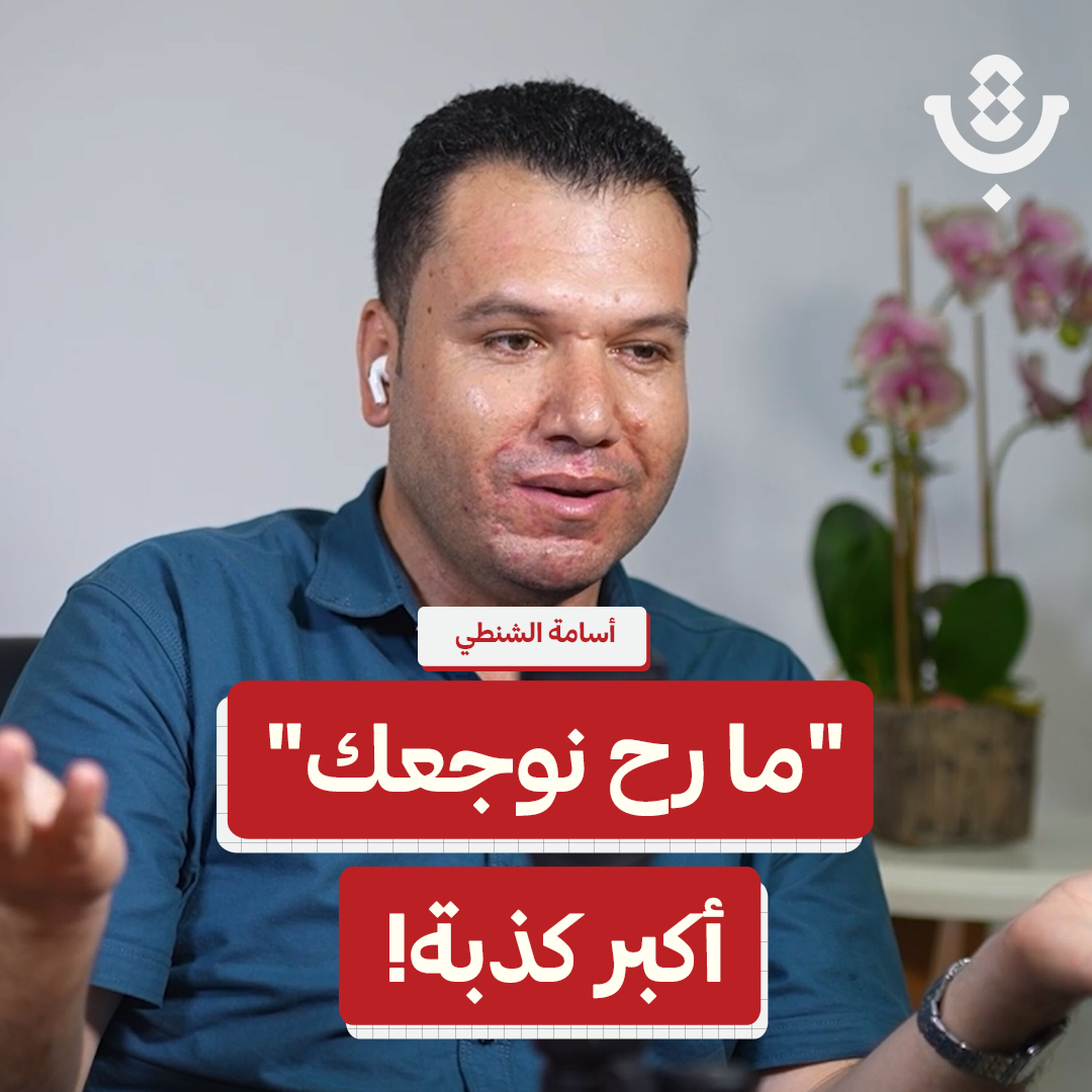 لماذا نكره أطباء الأسنان؟ | أسامة الشنطي | 227