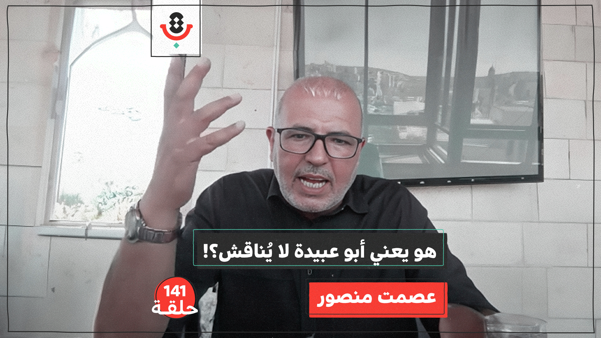 141 | متى تصبح التعبئة تضليلًا؟ | عصمت منصور episode artwork