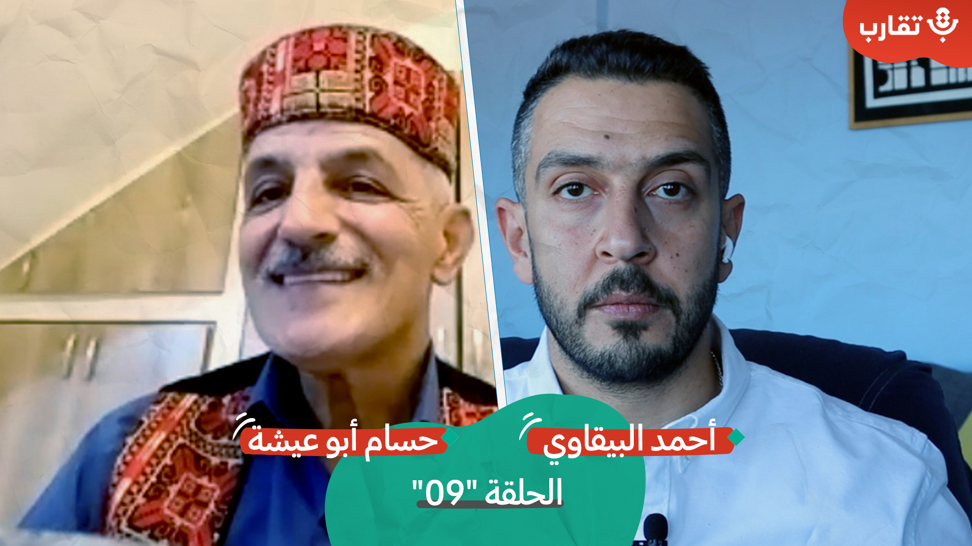 "شباب الورد" وشباب القدس مع حسام أبو عيشة | بودكاست تقارب | الحلقة #9 episode artwork