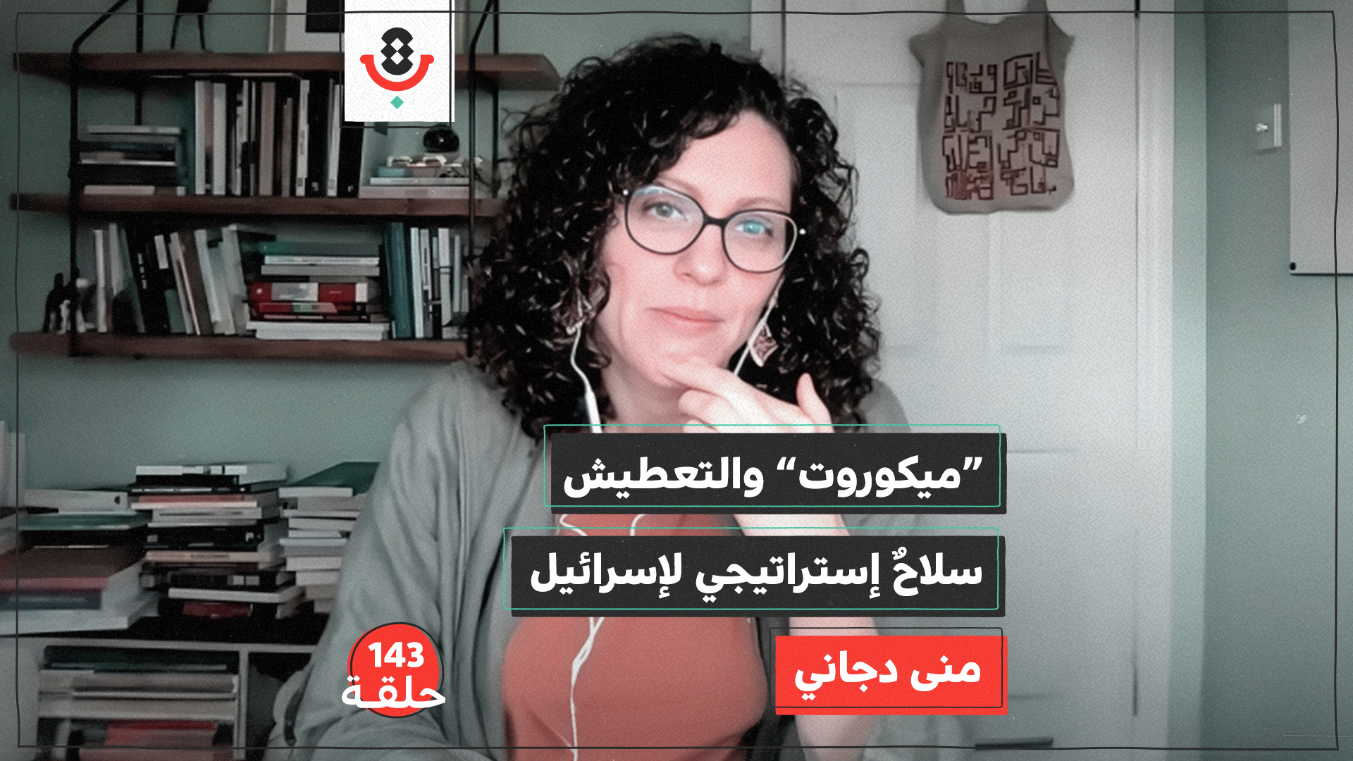 143| ميكوروت وسلاح العطش.. كيف تحاربنا إسرائيل؟ | منى دجاني episode artwork