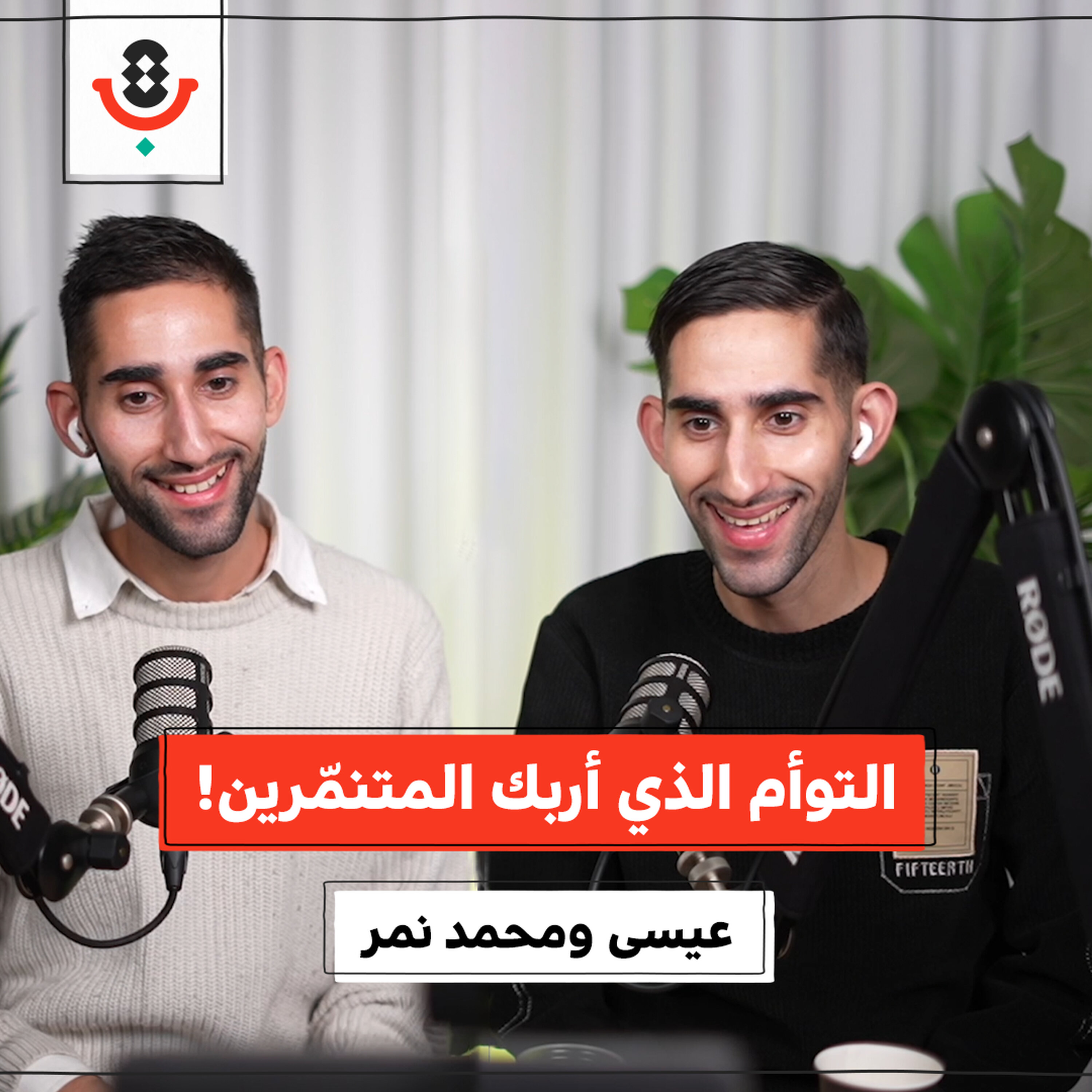 تنمّر واعتداءات: الوجه الآخر لحياة التوائم! | عيسى ومحمد نمر | 198